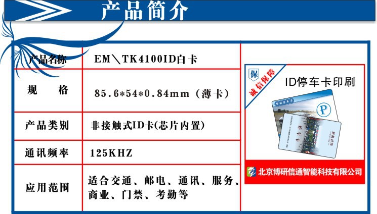 ID停车卡印刷\EM4100卡\TK4100卡\门禁卡\ID薄卡印刷\ID卡印刷图片,ID停车卡印刷\EM4100卡\TK4100卡\门禁卡\ID薄卡印刷\ID卡印刷图片大全,北京博研信通智能科技-